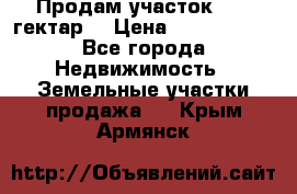 Продам участок 15.3 гектар  › Цена ­ 1 000 000 - Все города Недвижимость » Земельные участки продажа   . Крым,Армянск